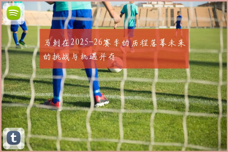 马刺在2025-26赛季的历程落幕未来的挑战与机遇并存