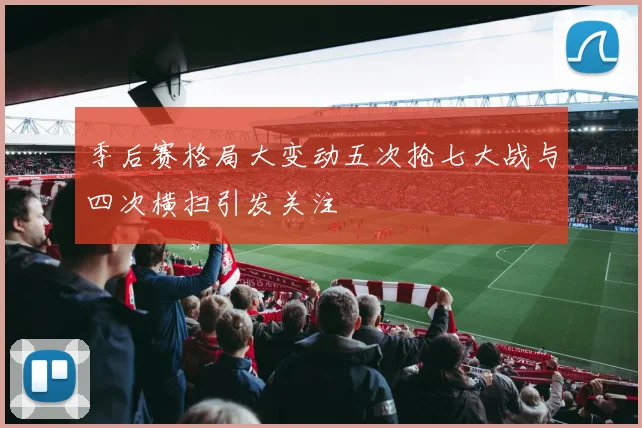 季后赛格局大变动五次抢七大战与四次横扫引发关注