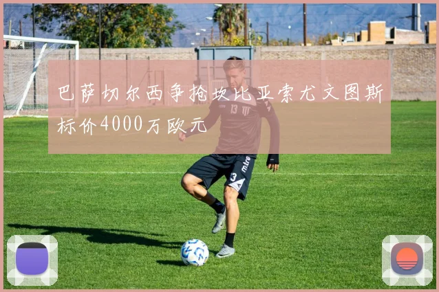 巴萨切尔西争抢坎比亚索尤文图斯标价4000万欧元