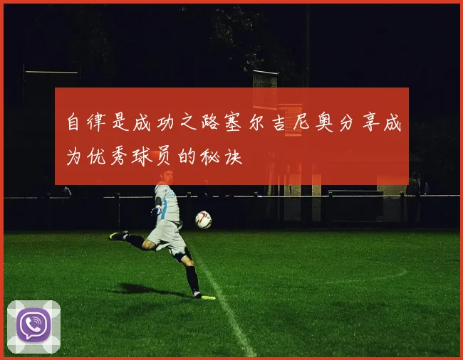 自律是成功之路塞尔吉尼奥分享成为优秀球员的秘诀